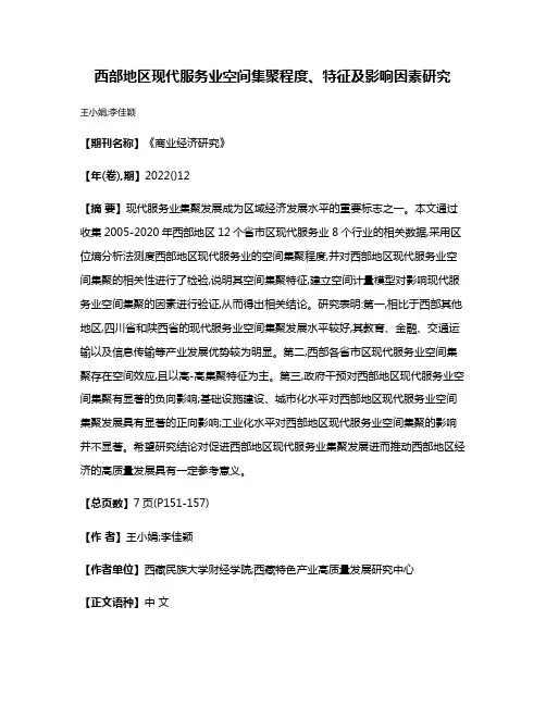 西部地区现代服务业空间集聚程度、特征及影响因素研究