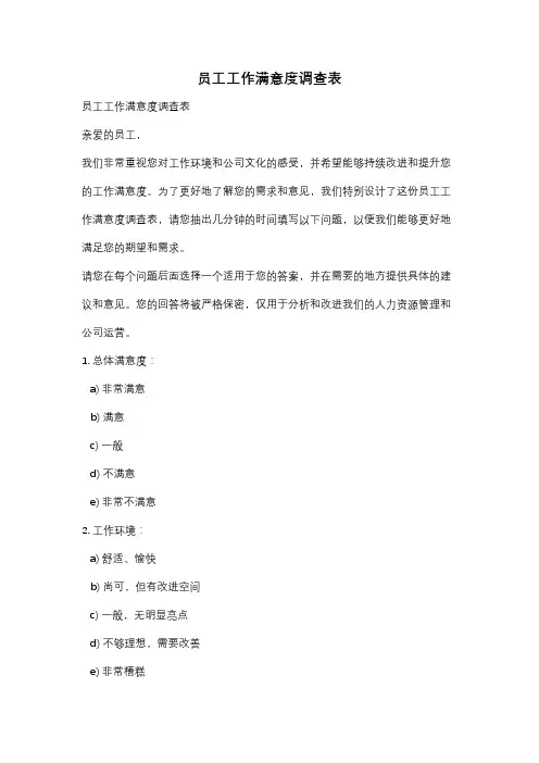 员工工作满意度调查表