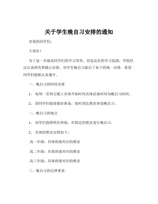 关于学生晚自习安排的通知