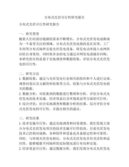 分布式光伏可行性研究报告