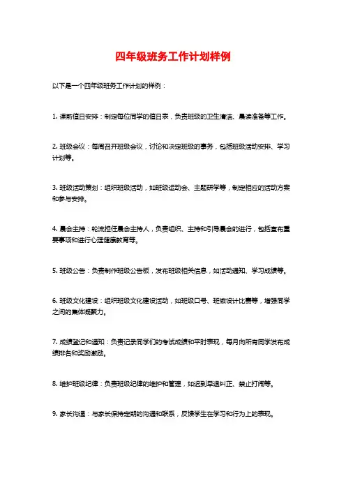 四年级班务工作计划样例