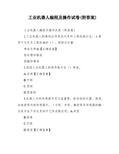 工业机器人编程及操作试卷(附答案)