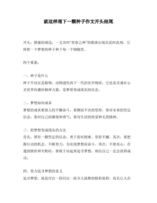 就这样埋下一颗种子作文开头结尾