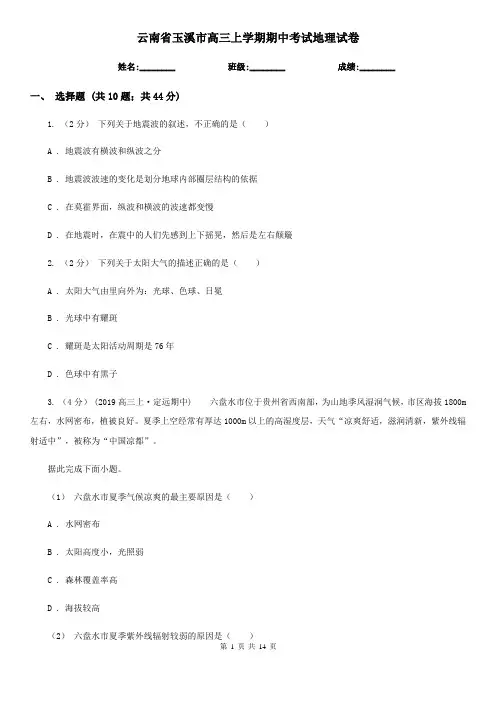 云南省玉溪市高三上学期期中考试地理试卷