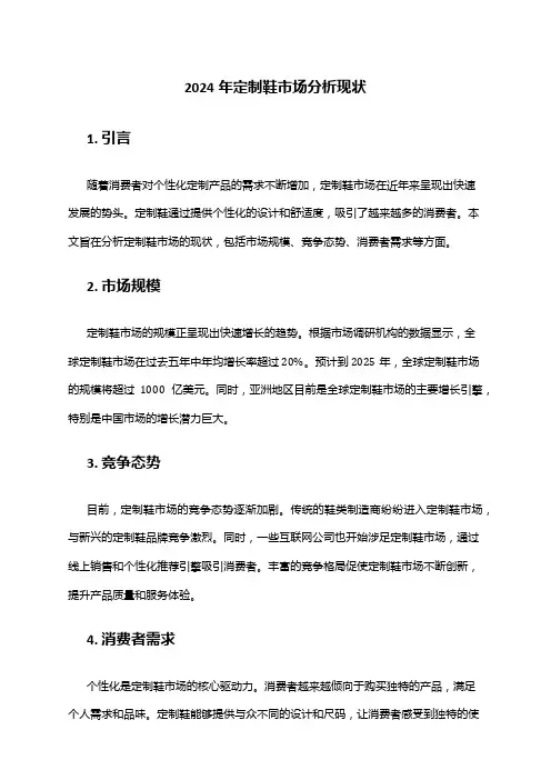 2024年定制鞋市场分析现状