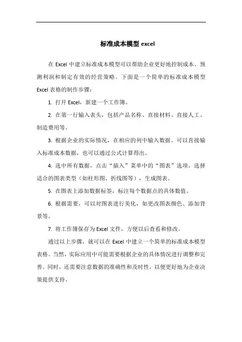 标准成本模型excel