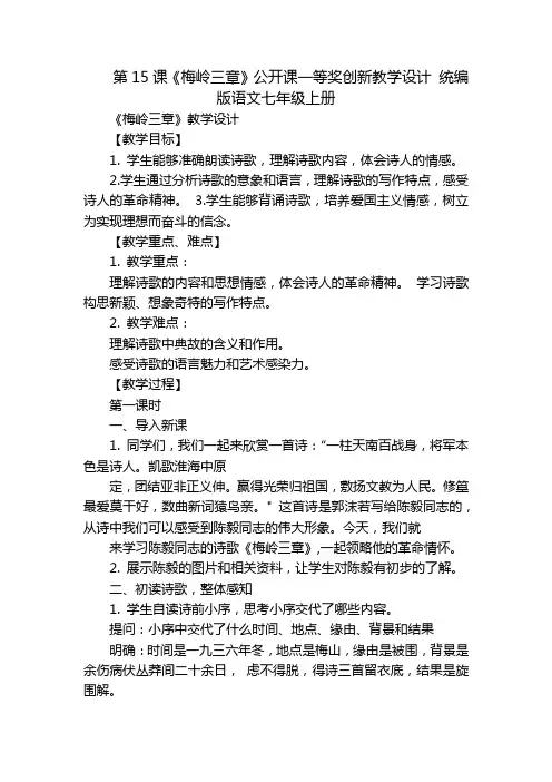 第15课《梅岭三章》公开课一等奖创新教学设计统编版语文七年级上册_1