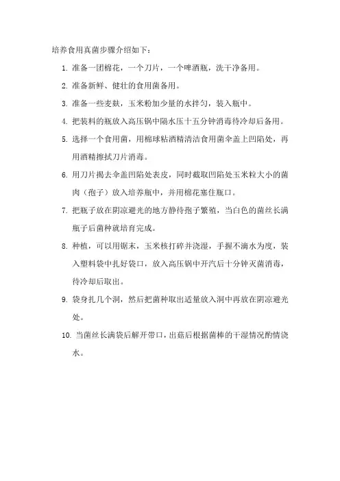 培养食用真菌步骤