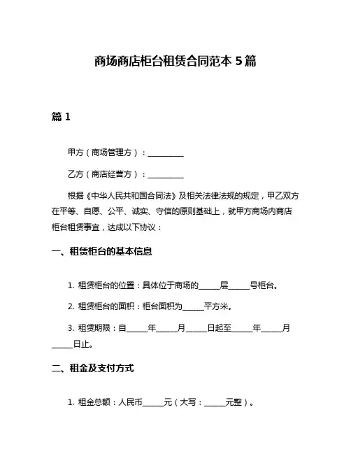 商场商店柜台租赁合同范本5篇