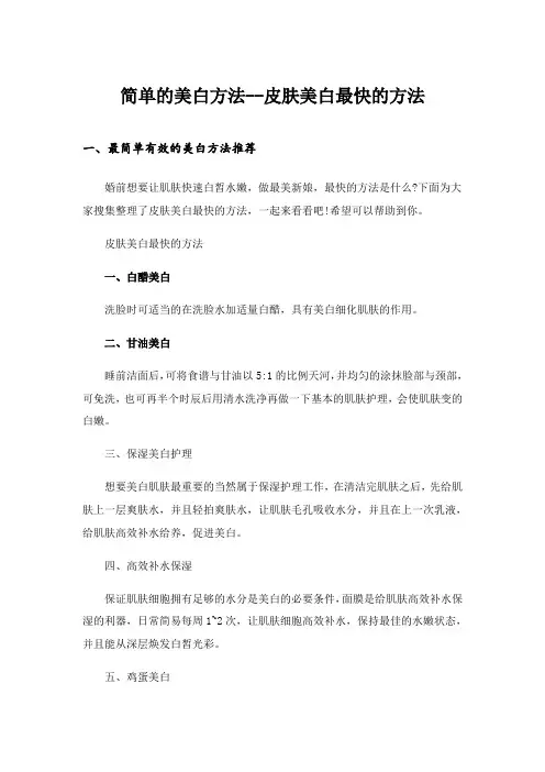 2024年简单的美白方法--皮肤美白最快的方法