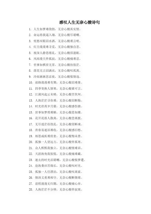 感叹人生无奈心酸诗句