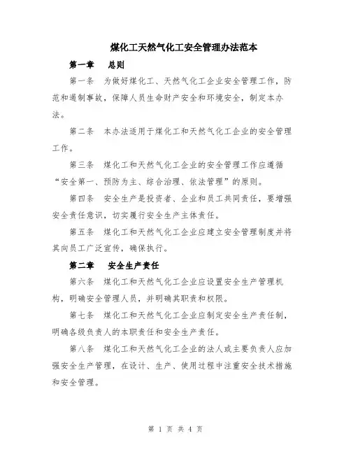 煤化工天然气化工安全管理办法范本
