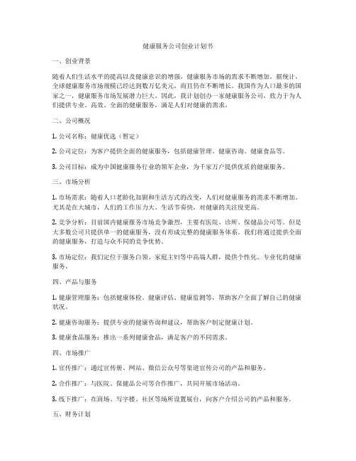 健康服务公司创业计划书