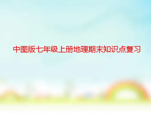 中图版七年级上册地理期末知识点复习