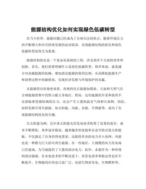 能源结构优化如何实现绿色低碳转型