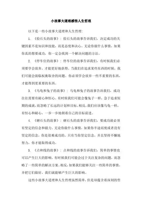小故事大道理感悟人生哲理