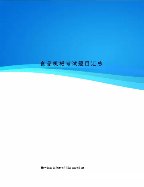 食品机械考试题目汇总