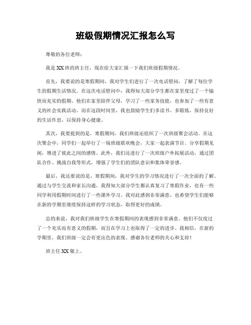 班级假期情况汇报怎么写