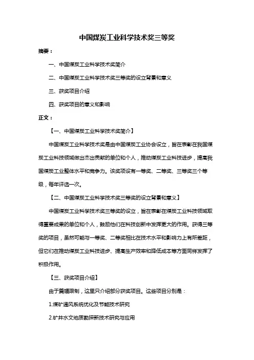 中国煤炭工业科学技术奖三等奖