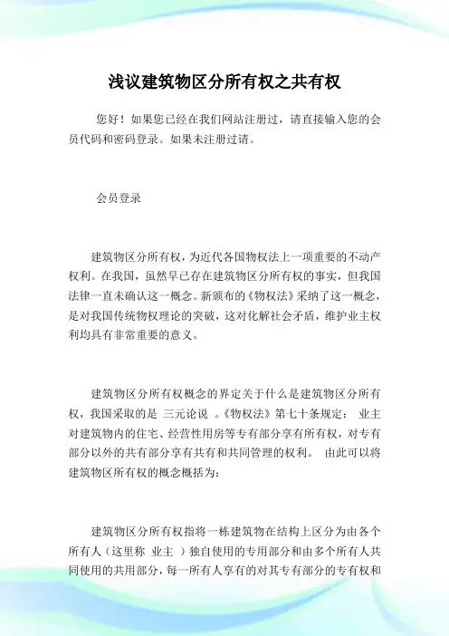 浅议建筑物区分所有权之共有权.doc