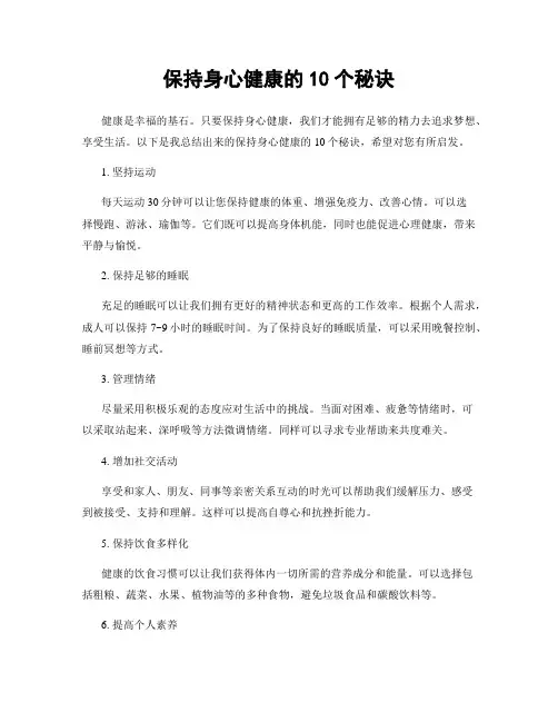 保持身心健康的10个秘诀