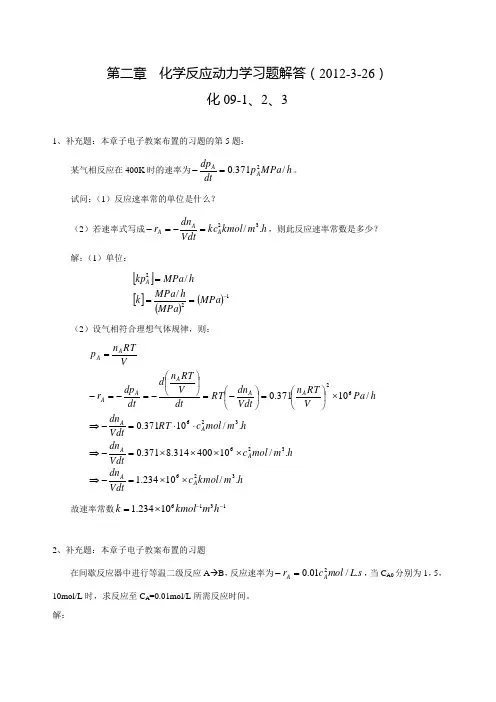 第二章--化学反应动力学习题解答(2012年)