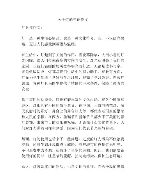 关于灯的申论作文
