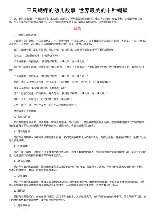 三只蝴蝶的幼儿故事_世界最美的十种蝴蝶