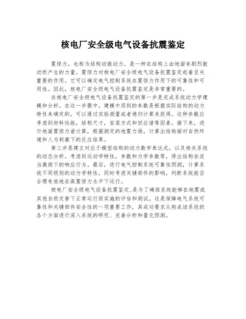 核电厂安全级电气设备抗震鉴定