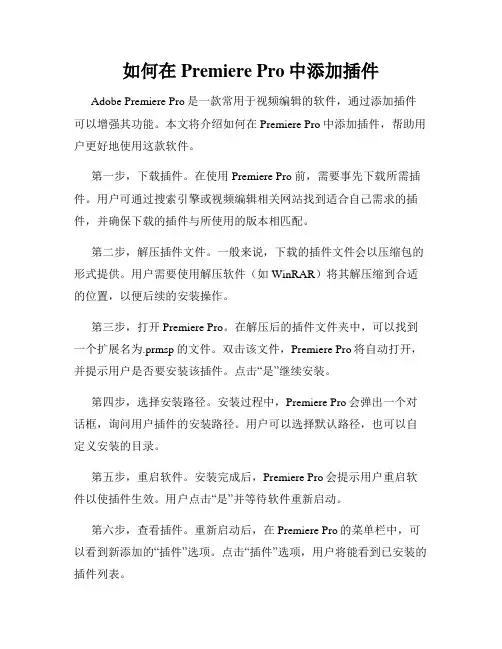 如何在Premiere Pro中添加插件