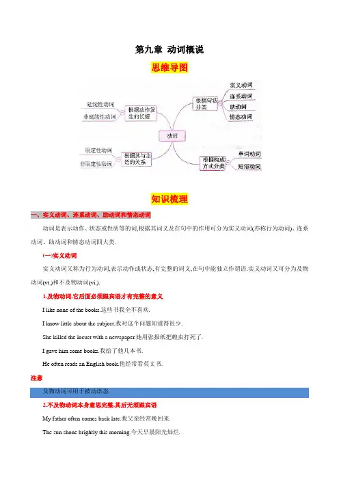 第九章动词概说(思维导图+知识梳理+好题精炼)2022-2023初中英语中考语法归纳
