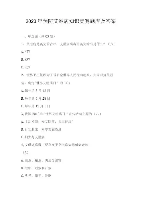 2023年预防艾滋病知识竞赛题库及答案