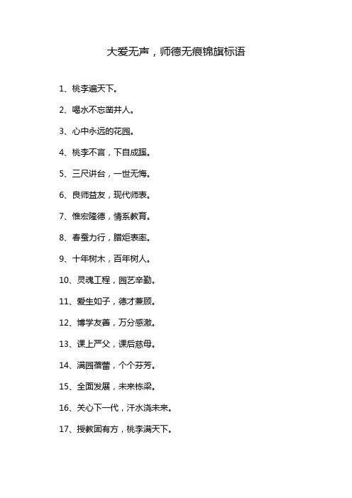 大爱无声,师德无痕锦旗标语
