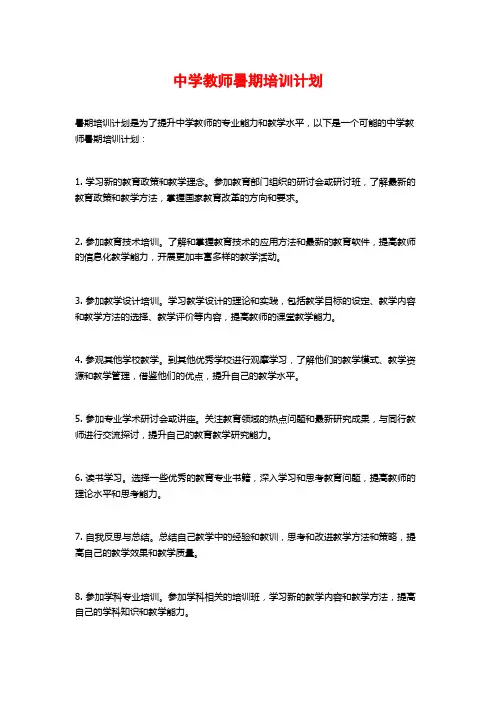 中学教师暑期培训计划