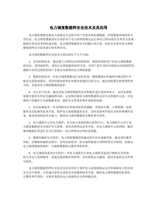 电力调度数据网安全技术及其应用