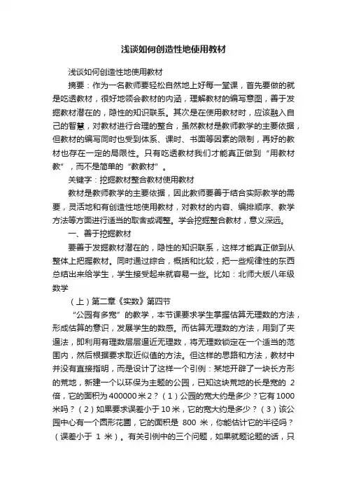 浅谈如何创造性地使用教材