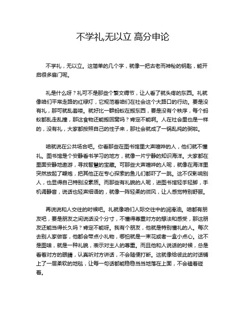 不学礼,无以立 高分申论