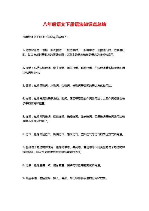 八年级语文下册语法知识点总结