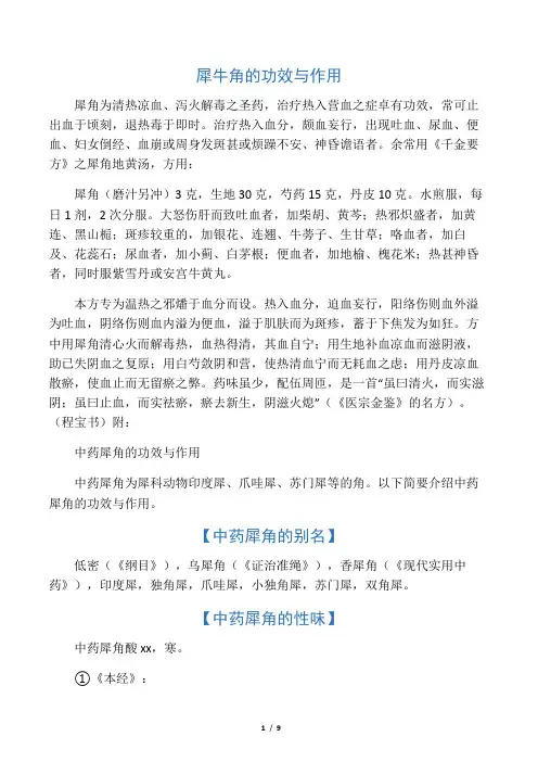 犀牛角的功效与作用