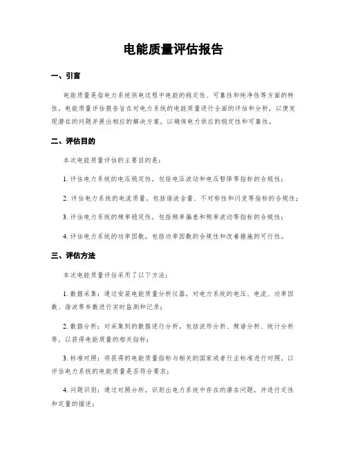电能质量评估报告