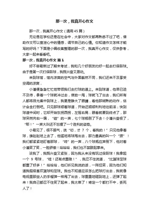 那一次，我真开心作文（通用45篇）