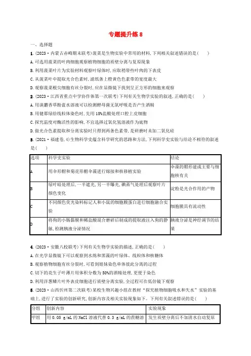 适用于老高考旧教材2024版高考生物二轮复习专题提升练8实验与探究