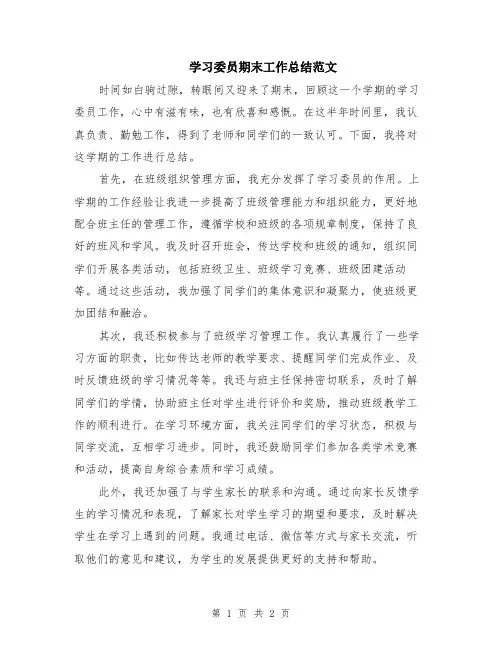 学习委员期末工作总结范文