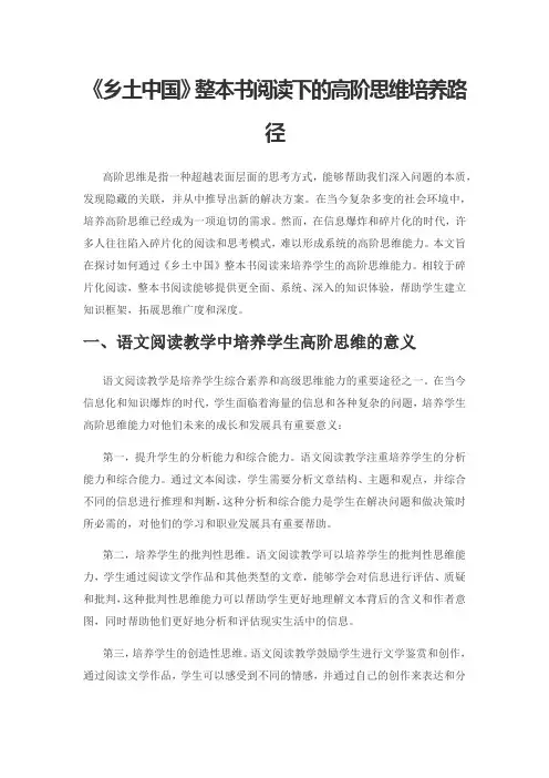 《乡土中国》整本书阅读下的高阶思维培养路径
