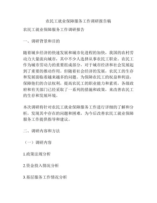 农民工就业保障服务工作调研报告稿