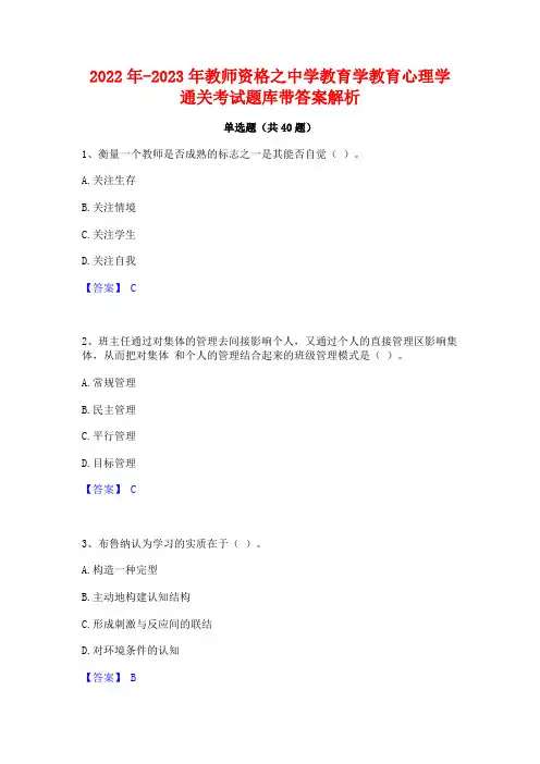2022年-2023年教师资格之中学教育学教育心理学通关考试题库带答案解析