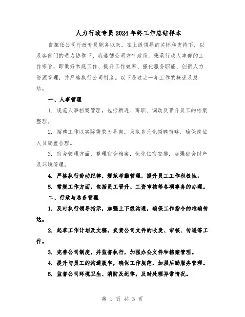 人力行政专员2024年终工作总结样本（二篇）