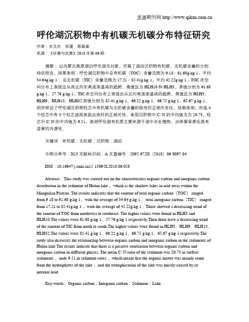 呼伦湖沉积物中有机碳无机碳分布特征研究