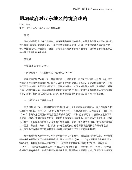 明朝政府对辽东地区的统治述略