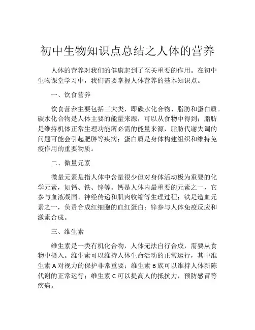 初中生物知识点总结之人体的营养